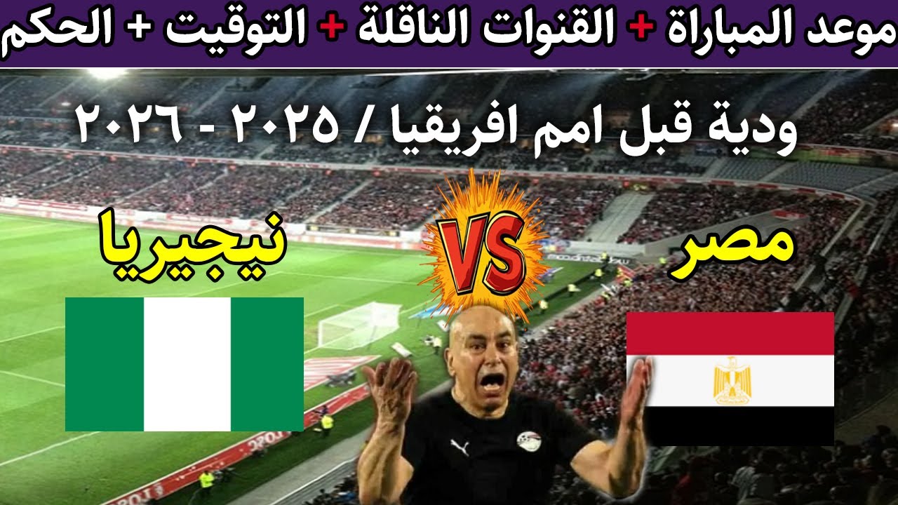 موعد مباراة مصر ونيجيريا