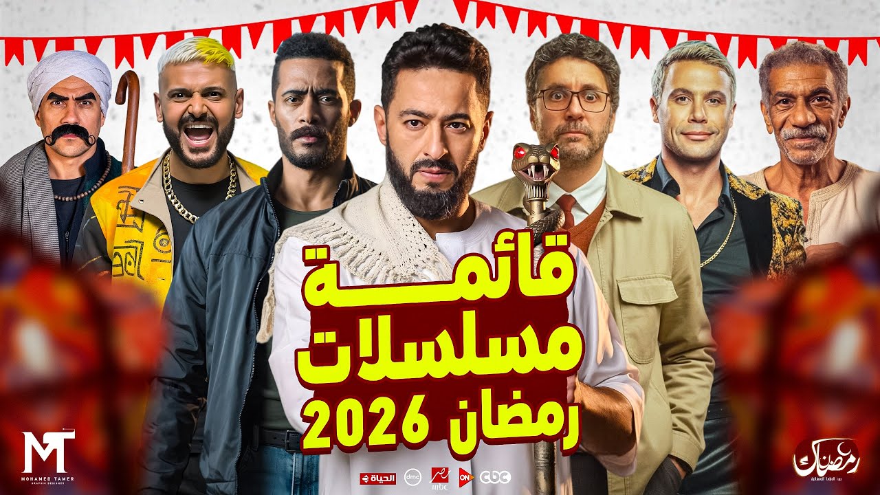 مسلسلات رمضان الـ30 حلقة