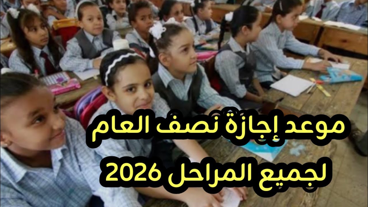 موعد إجازة نصف العام الدراسي 2026