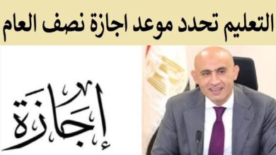 موعد إجازة نصف العام الدراسي 2026