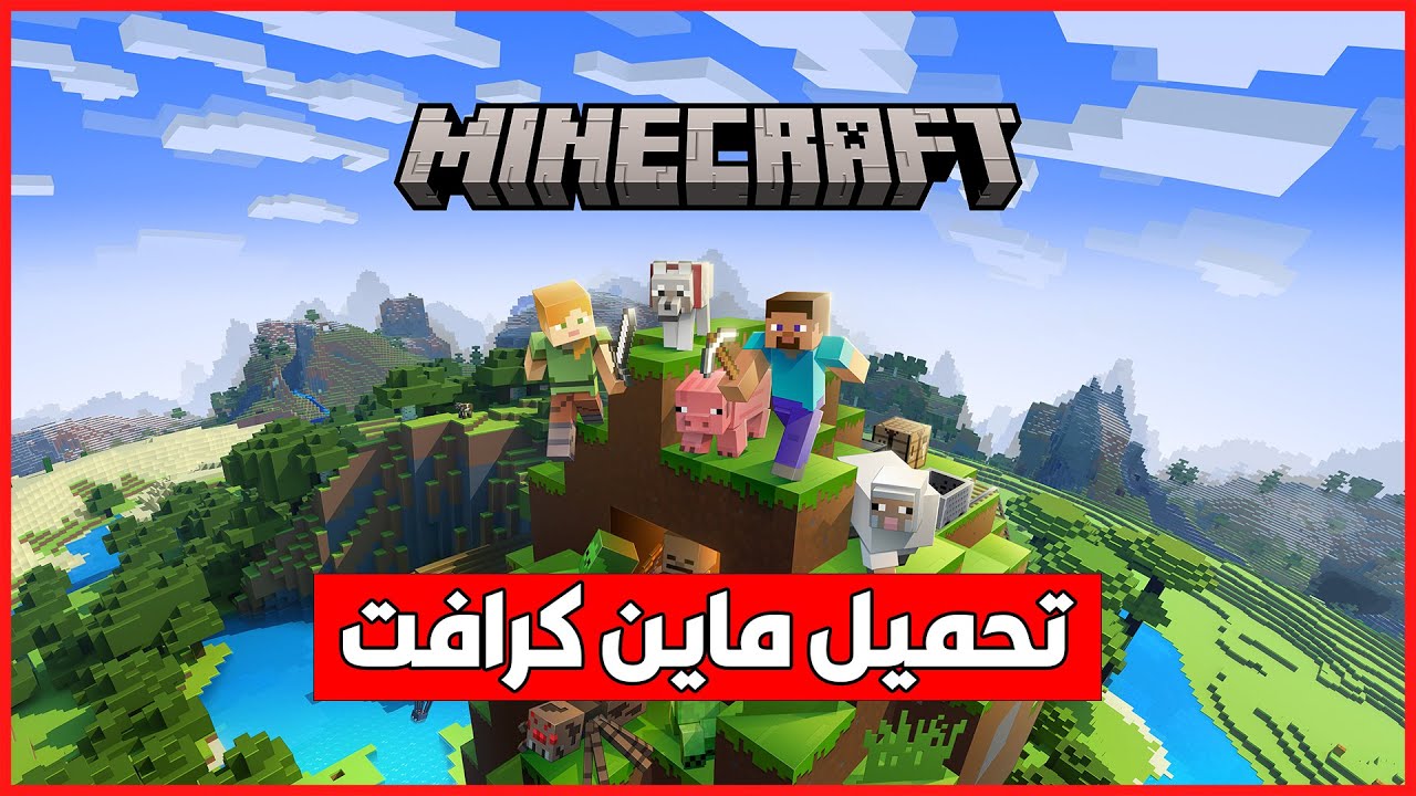 تحميل لعبة ماين كرافت للكمبيوتر