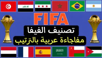تصنيف الفيفا للمنتخبات 2026 اليوم