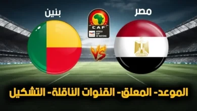 معلق مباراة مصر وبنين