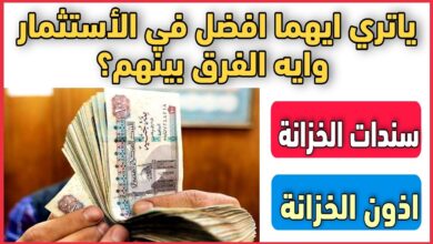 سعر أذون الخزانة اليوم