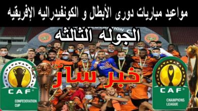 مواعيد مباريات الجولة الثالثة