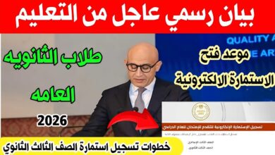 موعد تسجيل استمارة الثانوية العامة 2026