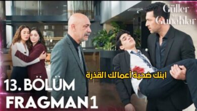 مسلسل ورود وذنوب الحلقة 13 اعلان