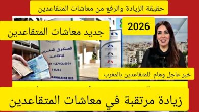 موعد صرف معاشات المتقاعدين بالمغرب 2026