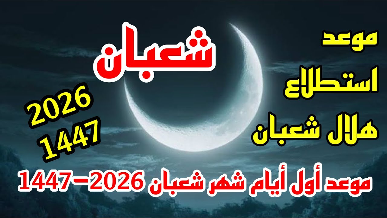 استطلاع هلال شهر شعبان