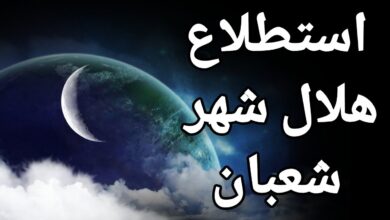 استطلاع هلال شهر شعبان