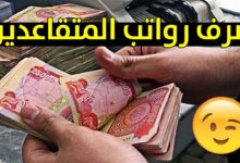 موعد صرف رواتب المتقاعدين بالعراق