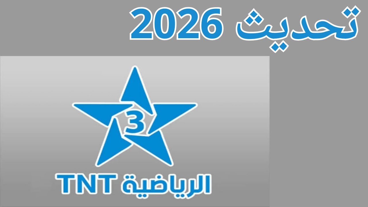 تردد قناة المغربية الرياضية 3 tnt على النايل سات