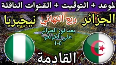 موعد مباراة الجزائر ونيجيريا