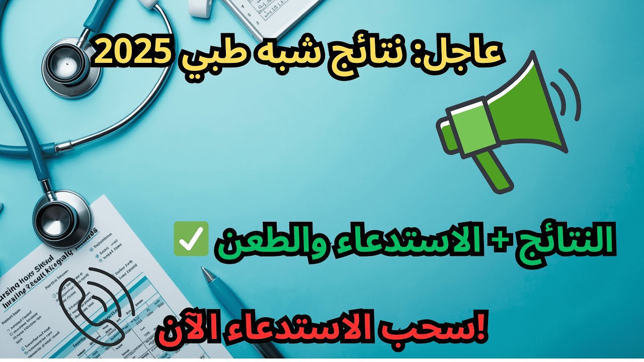 نتائج مسابقة الشبه طبي 2025/2026