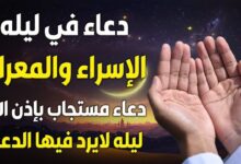 دعاء ليله الإسراء والمعراج 2026
