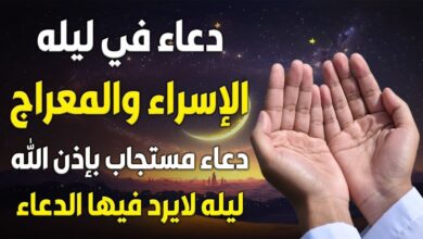 دعاء ليله الإسراء والمعراج 2026