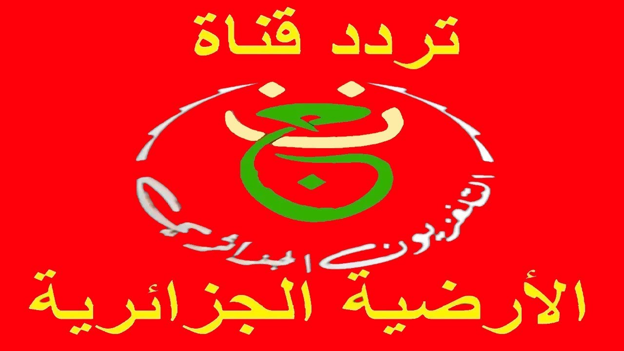 تردد قناة الجزائرية الأرضية