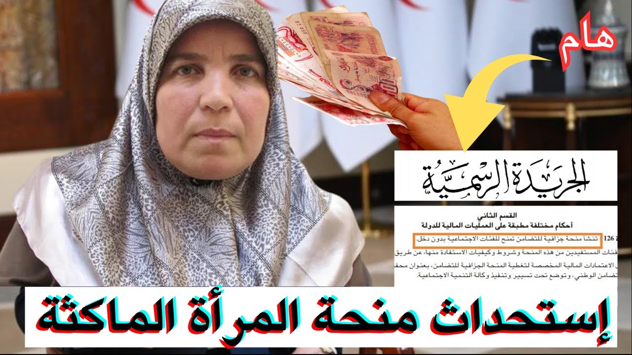 منحة المرأة الماكثة في الجزائر 2026