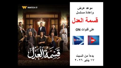 مواعيد عرض مسلسل قسمه العدل