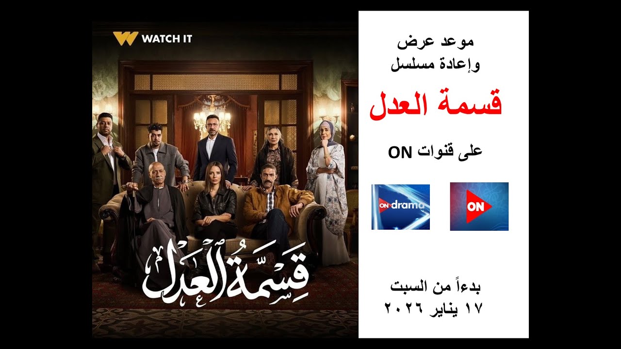 مواعيد عرض مسلسل قسمه العدل