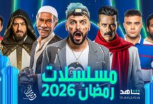 مسلسلات رمضان 2026