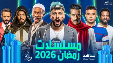 مسلسلات رمضان 2026