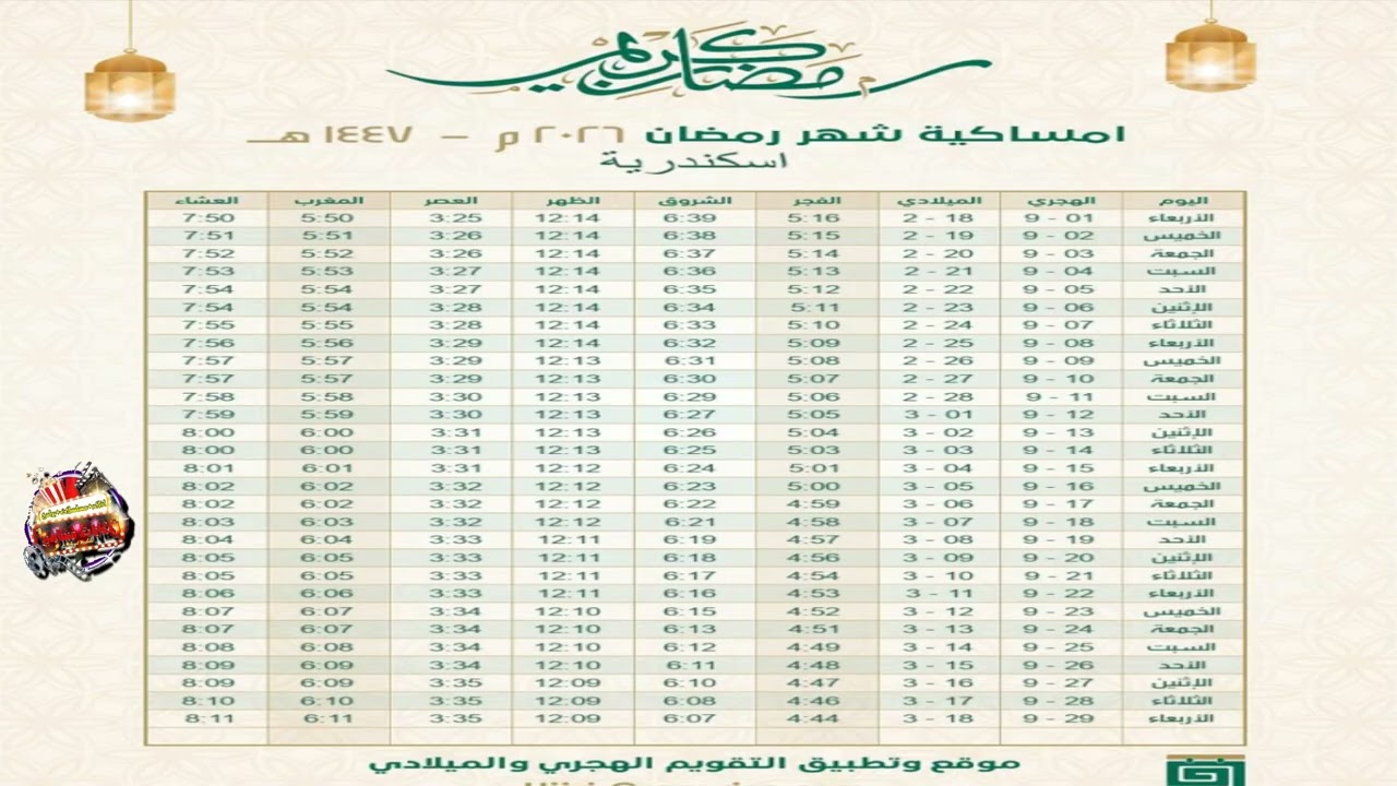 امساكية رمضان ٢٠٢٦