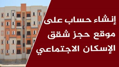 حجز شقق وزارة الإسكان