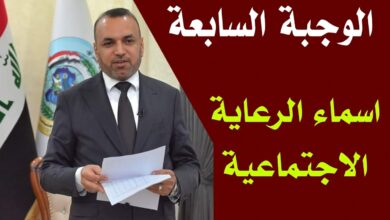 اسماء الرعاية الاجتماعية الوجبة السابعة
