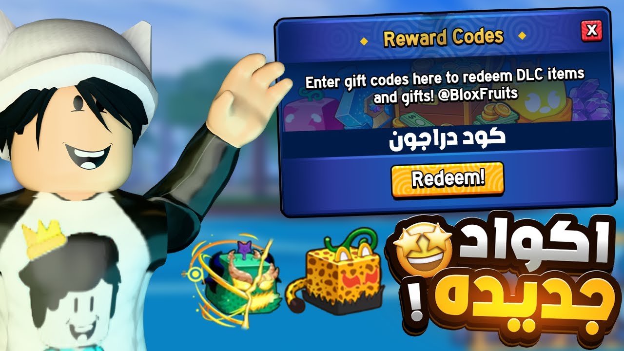 أكواد بلوكس فروت 2026