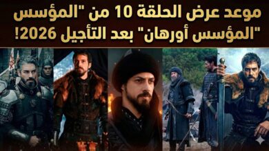 موعد عرض الحلقة العاشرة من مسلسل اورهان
