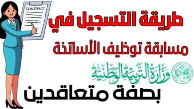 مسابقة توظيف الأساتذة