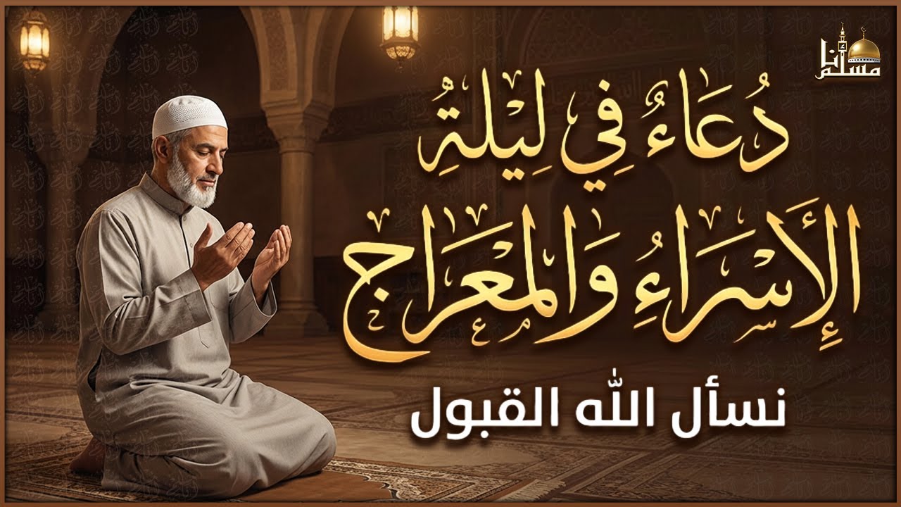 دعاء ليلة الاسراء والمعراج