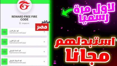 أكواد فري فاير