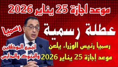 موعد اجازة 25 يناير 2026