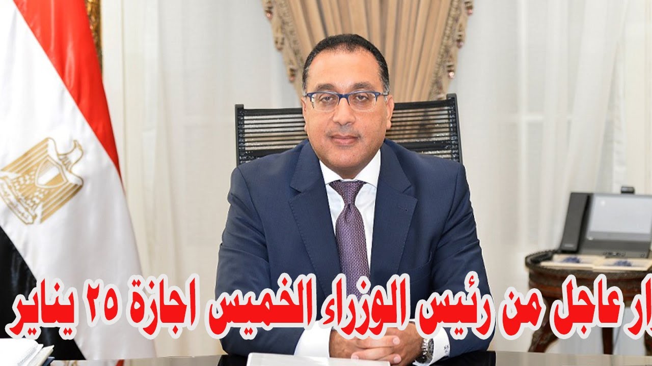 موعد اجازة 25 يناير 2026