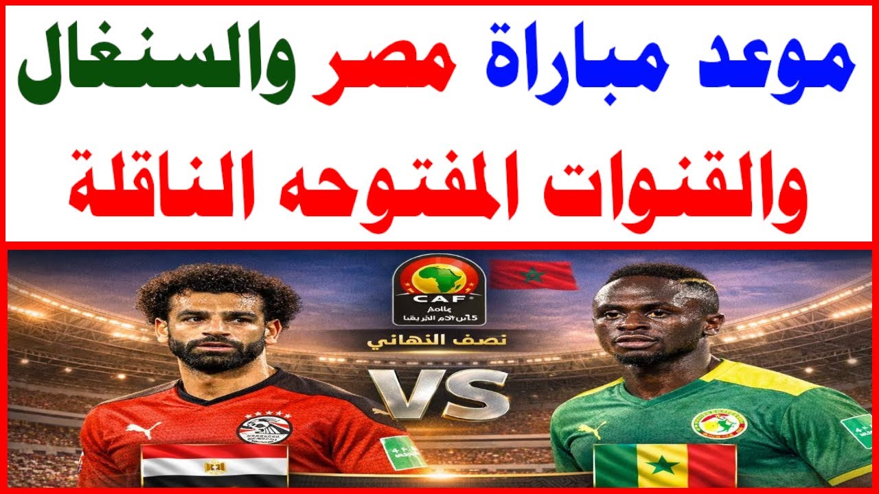 القنوات الناقله لمباراه مصر والسنغال