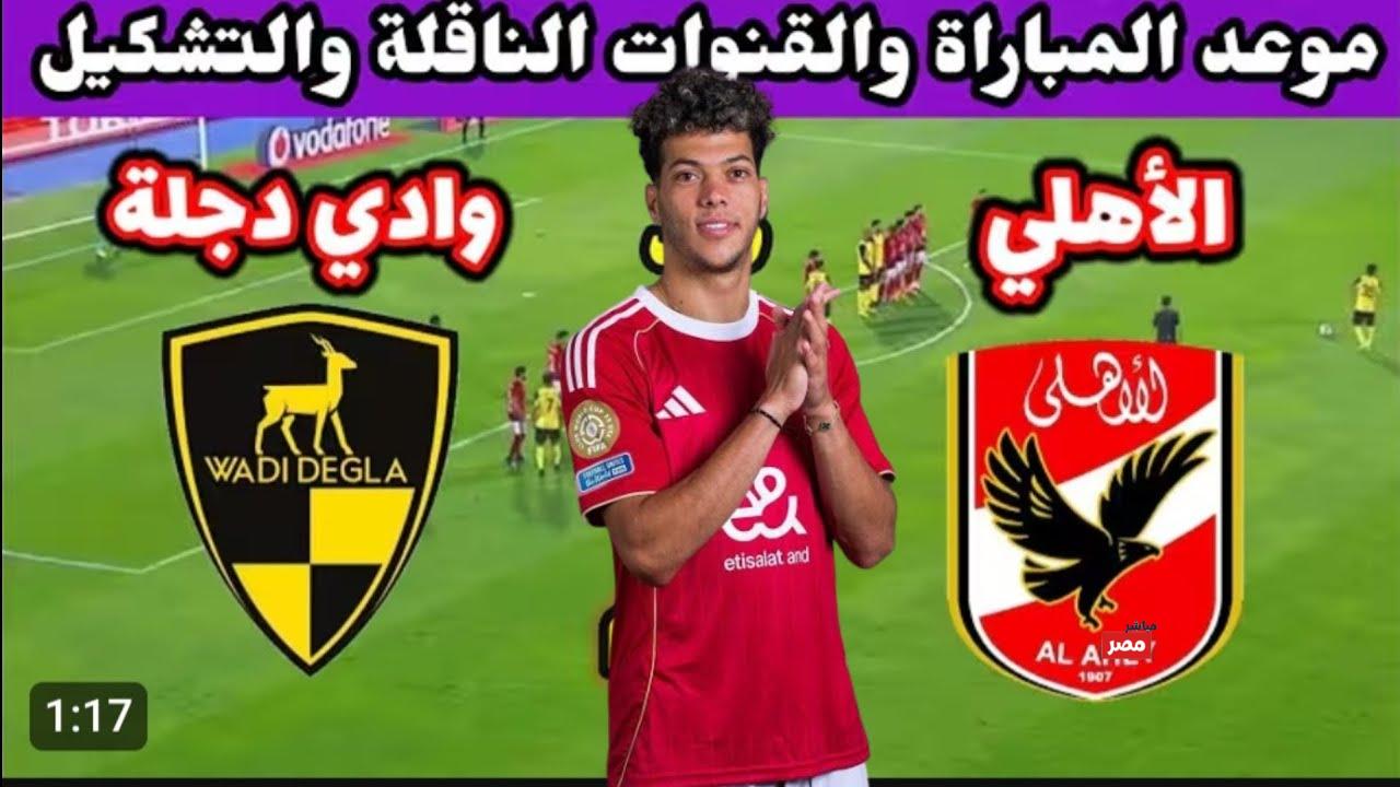 ماتش الأهلي امتى