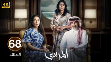 مسلسل المرسي الحلقة 68