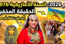 يناير راس السنة الامازيغية