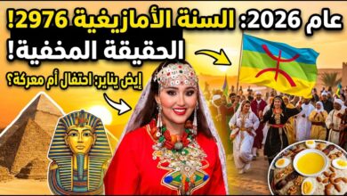 يناير راس السنة الامازيغية
