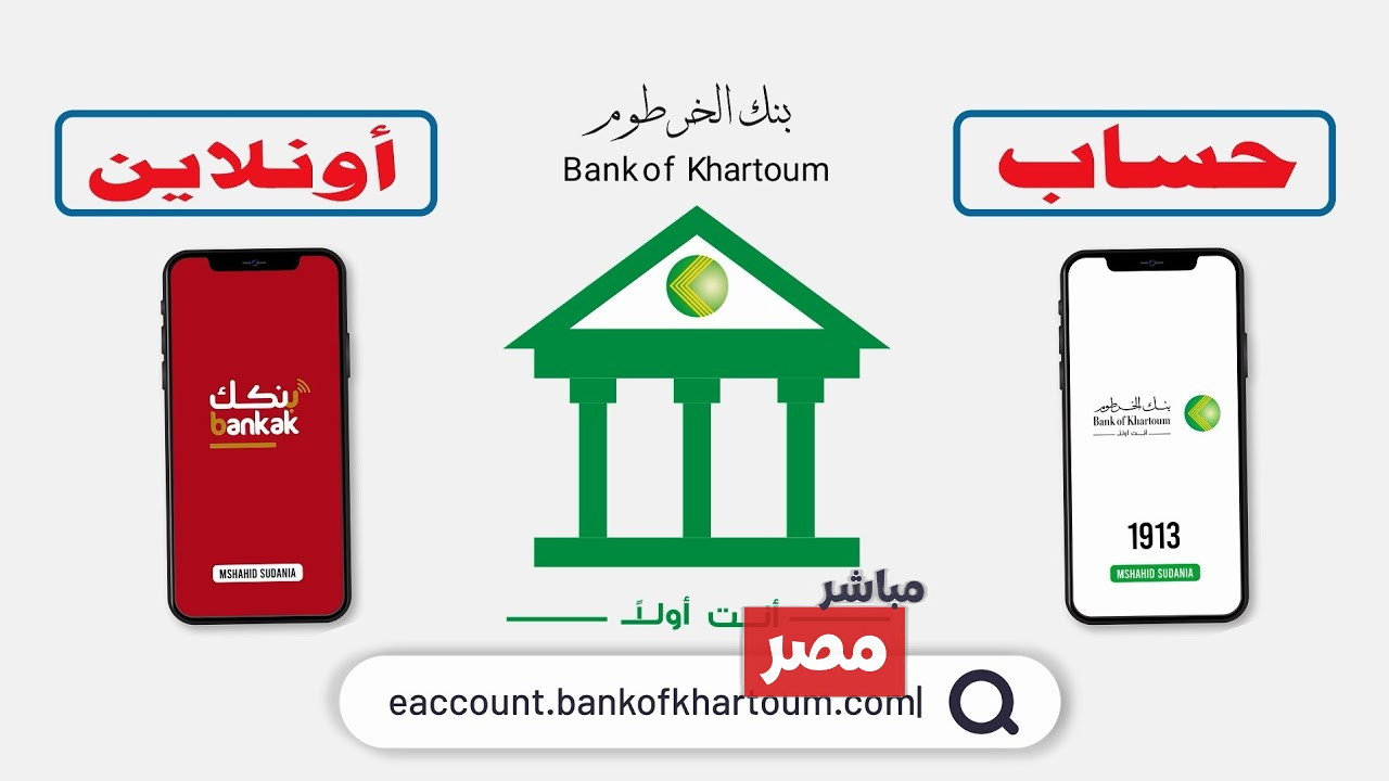 بنك الخرطوم فتح حساب اونلاين