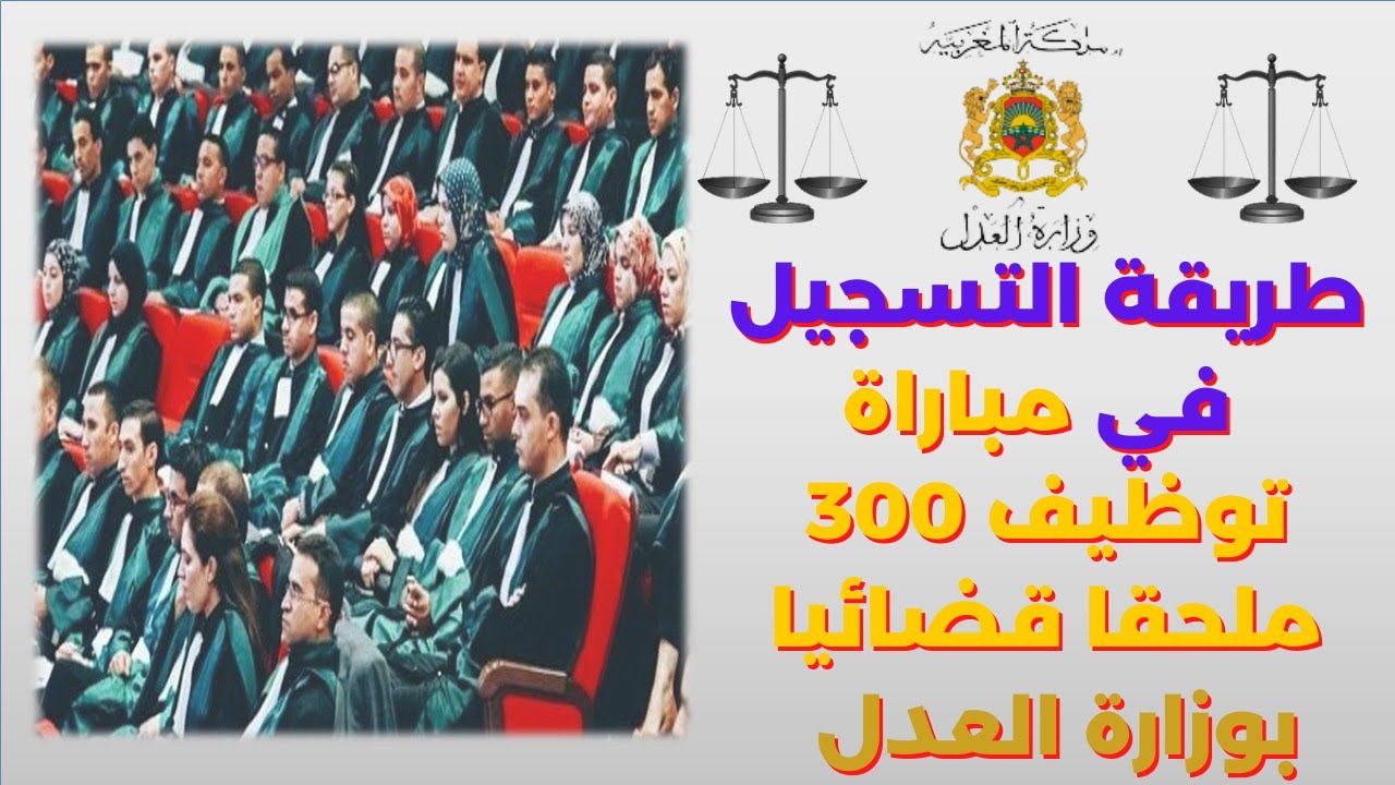 مسابقة توظيف في وزارة العدل