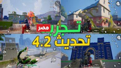 ببجي موبايل 4.2 لعام 2026