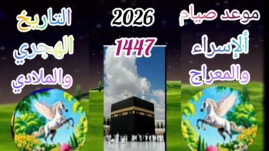 صيام الاسراء والمعراج 2026