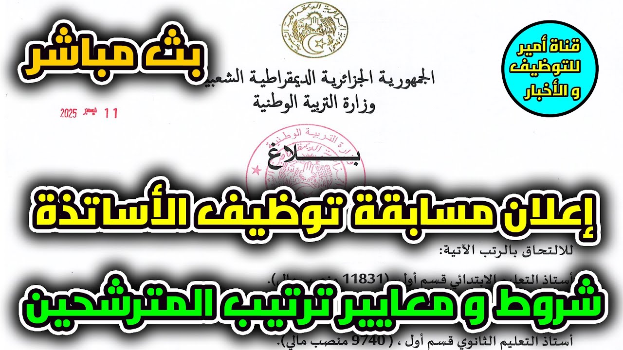 مسابقة توظيف الأساتذة