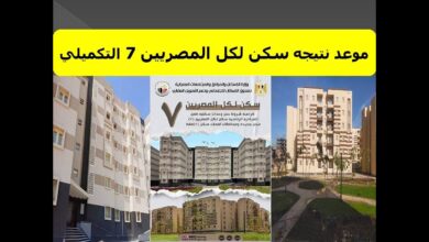 موعد نتيجة سكن لكل المصريين 7 التكميلي