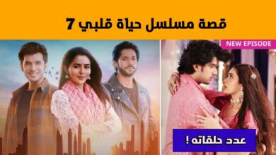 مسلسل حياة قلبي الجزء السابع