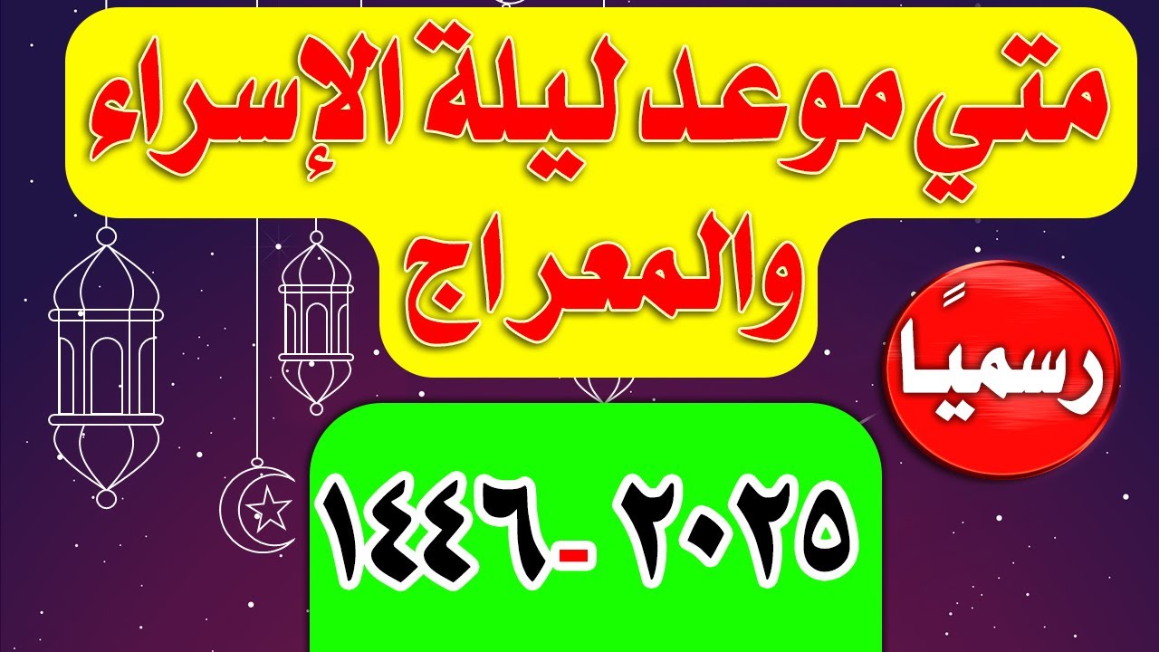 صيام الاسراء والمعراج 2026
