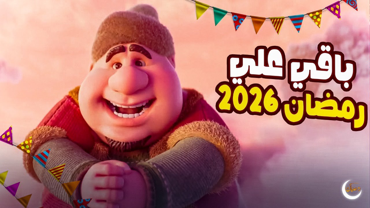 موعد رمضان 2026